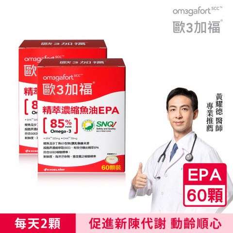 歐3加福 精萃濃縮魚油EPA 60顆/盒X2盒