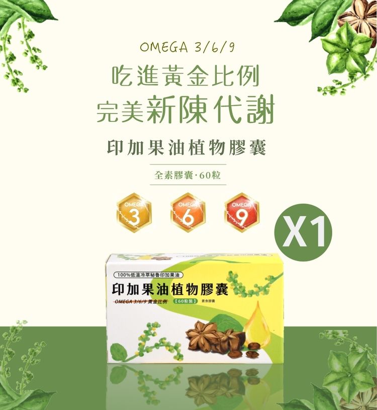  印加果油60粒 秘魯印加花生油 omega 3 6 9魔油印加 純素印加果油 素食魚油 sacha oil