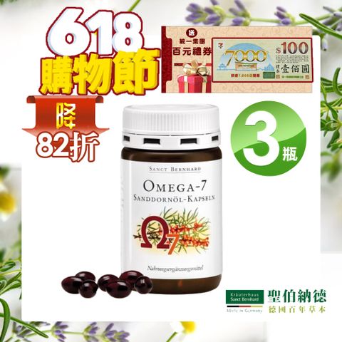 Sanct Bernhard 聖伯納德 Omega-7 沙棘油膠囊(100粒/罐)X3瓶-統一集團100元禮卷