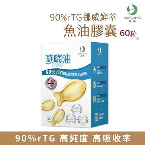 鴻參 90%rTG挪威鮮萃魚油膠囊(60粒/盒) 高濃度Omega-3/DHA/EPA