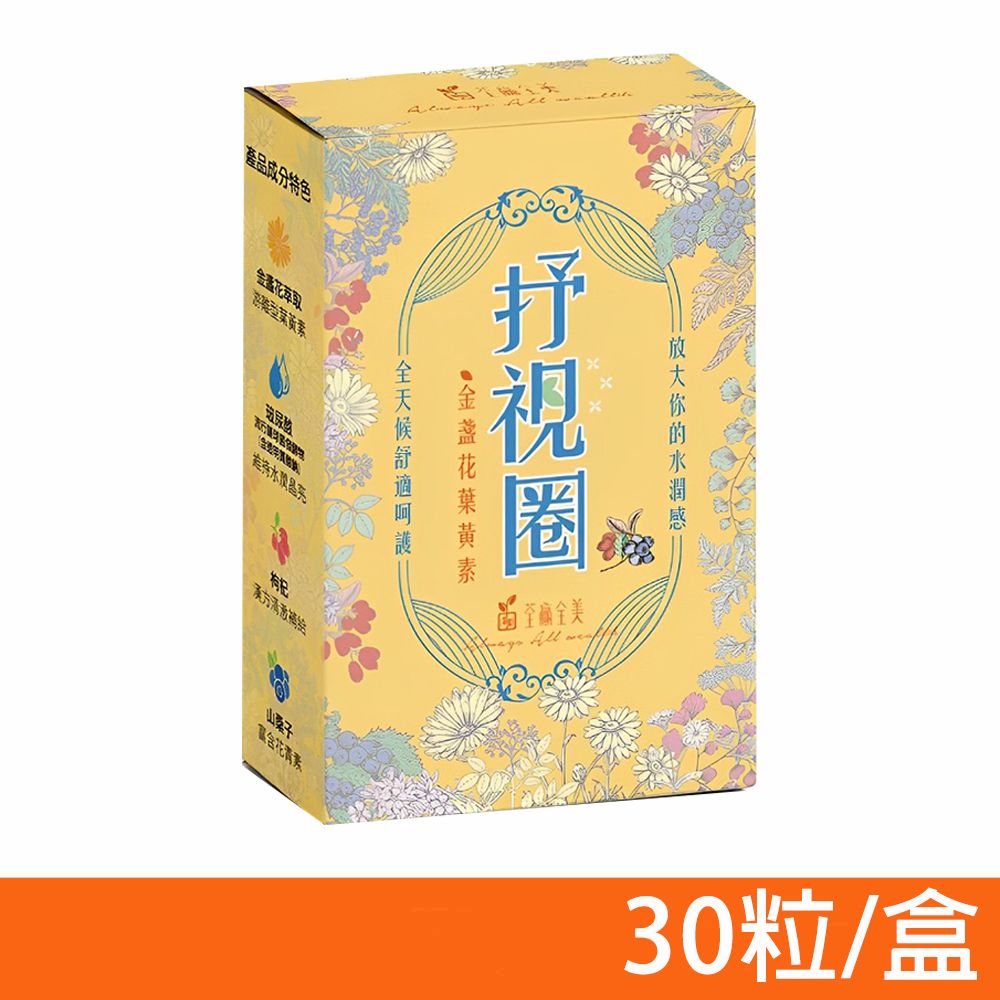 荃贏全美 抒視圈葉黃素 30粒/盒 (專為用眼過度3C族群設計)