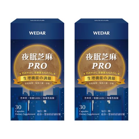 WEDAR 薇達 夜眠芝麻PRO 2盒組(30顆/盒)