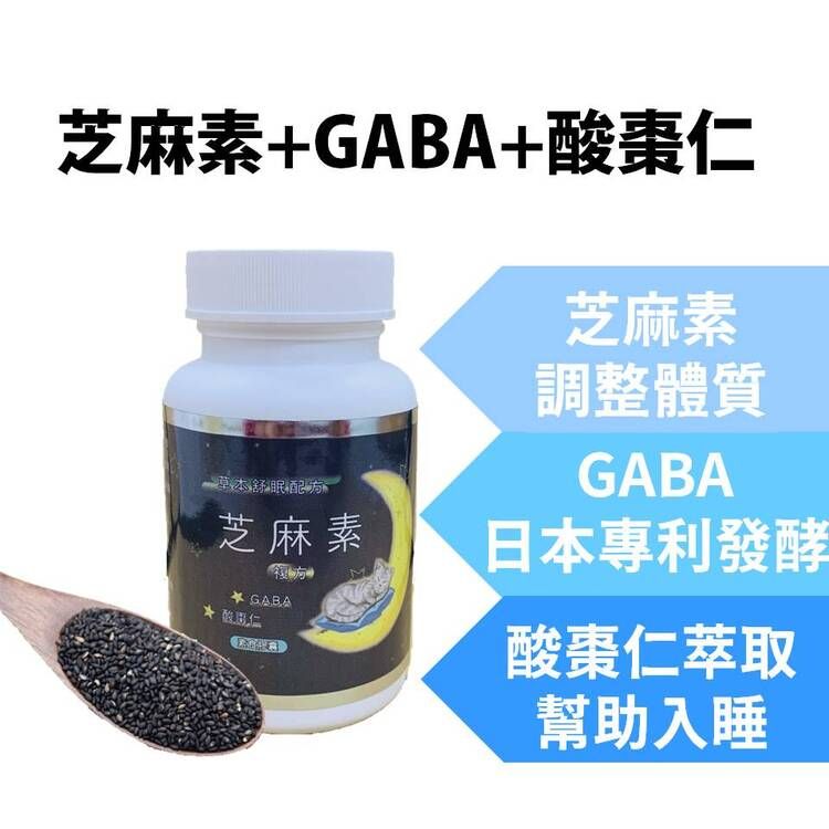  芝麻素複方 GABA 色胺酸 黑芝麻 酸棗仁 芝麻明 幫助入睡 睡眠 好眠 草本舒眠 快速出貨