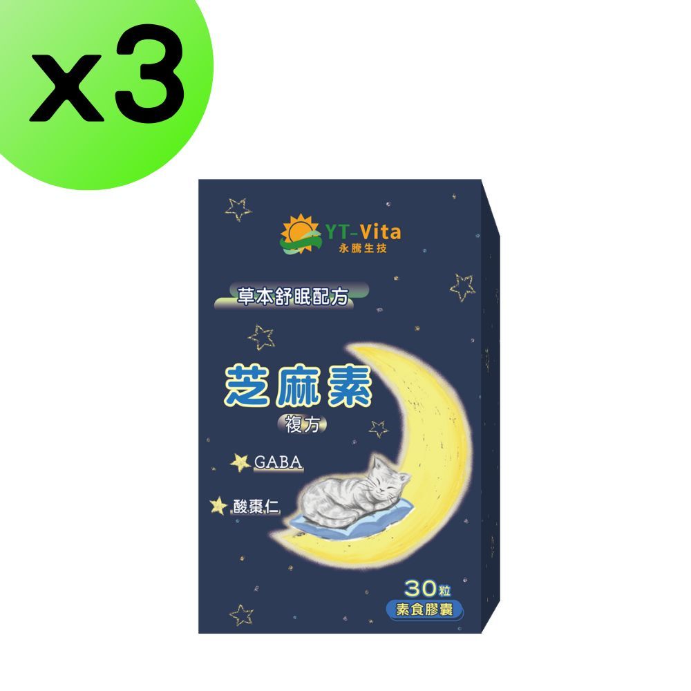  【3入組】芝麻素複方30粒膠囊 GABA 色胺酸 黑芝麻 酸棗仁 芝麻明 幫助入睡 好眠 草本舒眠