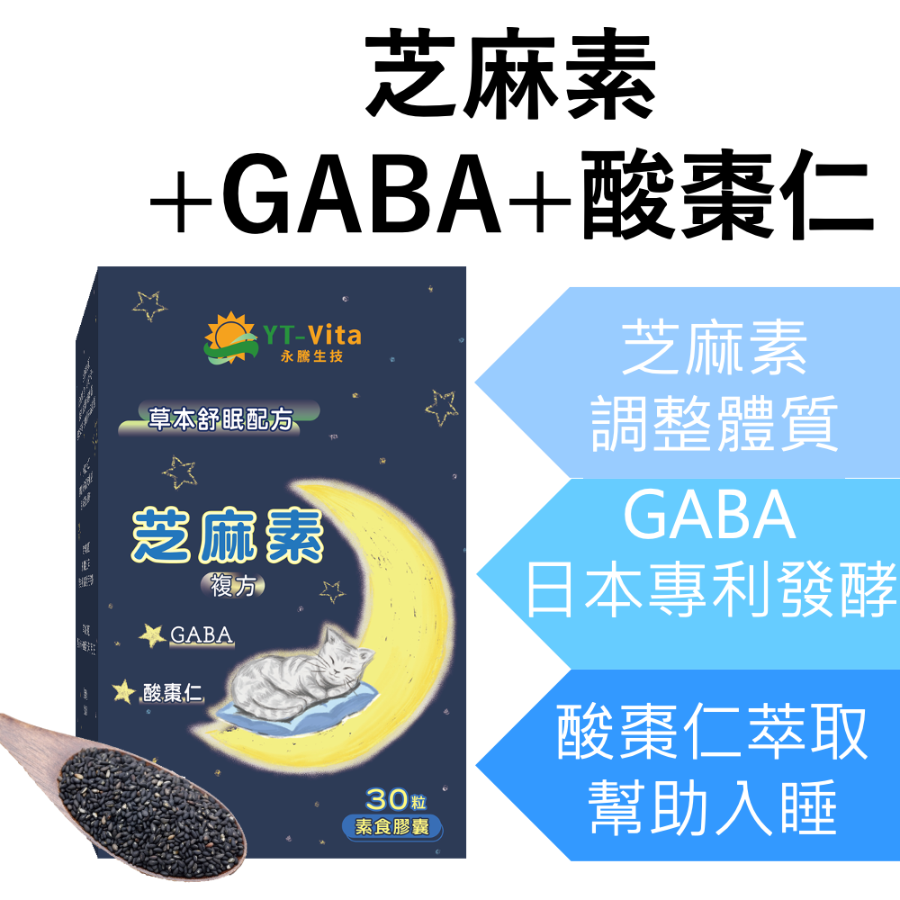  【3入組】芝麻素複方30粒膠囊 GABA 色胺酸 黑芝麻 酸棗仁 芝麻明 幫助入睡 好眠 草本舒眠