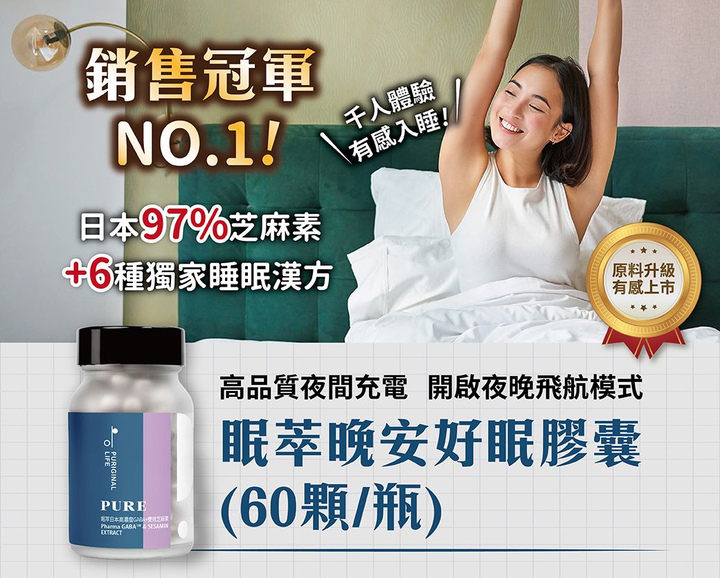 銷售冠軍NO.1!日本97%芝麻素千人體驗有感入睡!獨家睡眠漢方原料升級有感上市高品質夜間充電 開啟夜晚飛航模式PURIGINALPUREPharma   SESAMINEXTRACT眠萃晚安好眠膠囊(60顆/瓶)