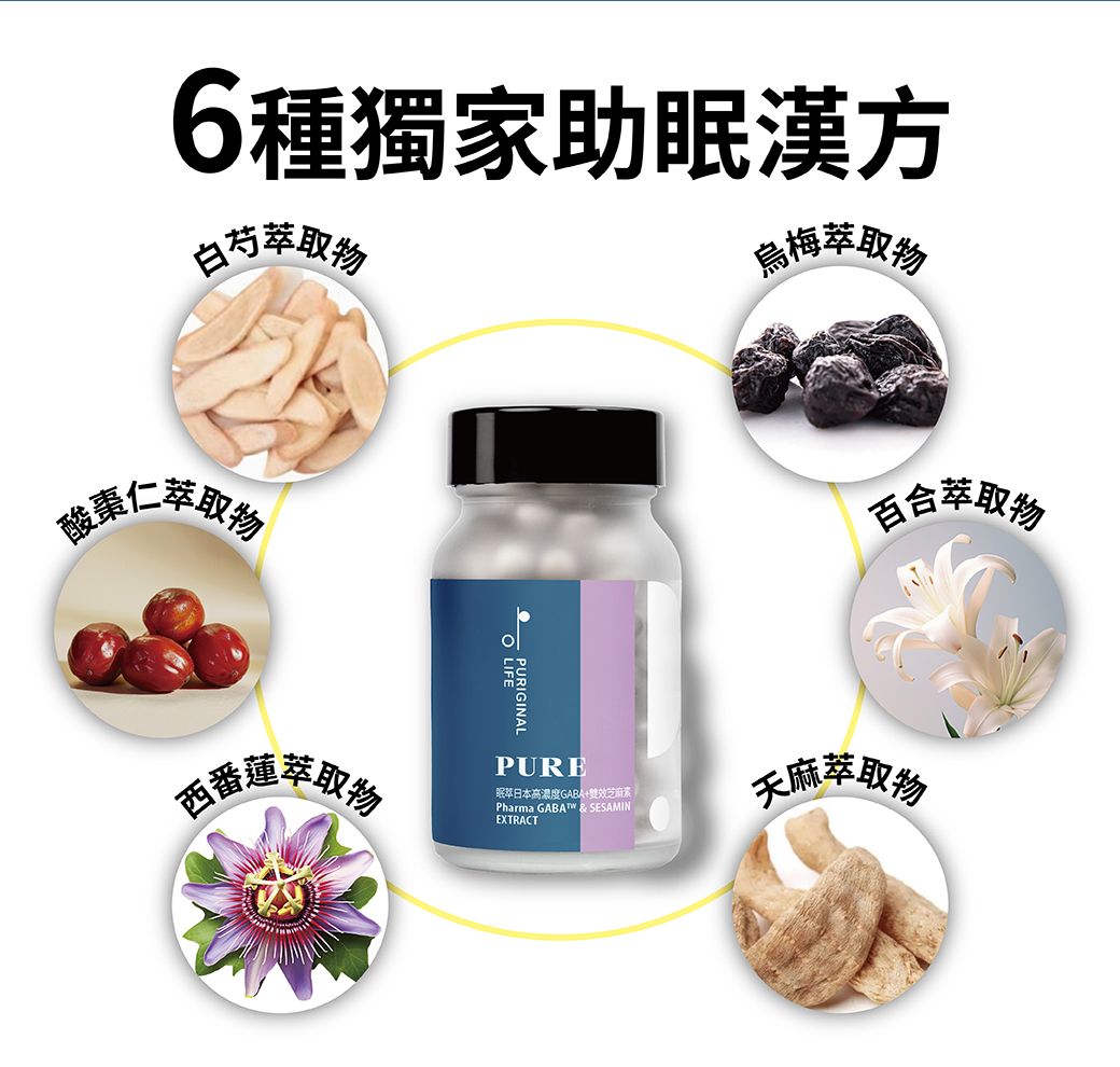 6種獨家助眠漢方烏梅萃取萃取 PURIGINALLIFE百合萃取萃取PURE日本高濃度GABA Pharma   SESAMINEXTRACT天麻萃取物