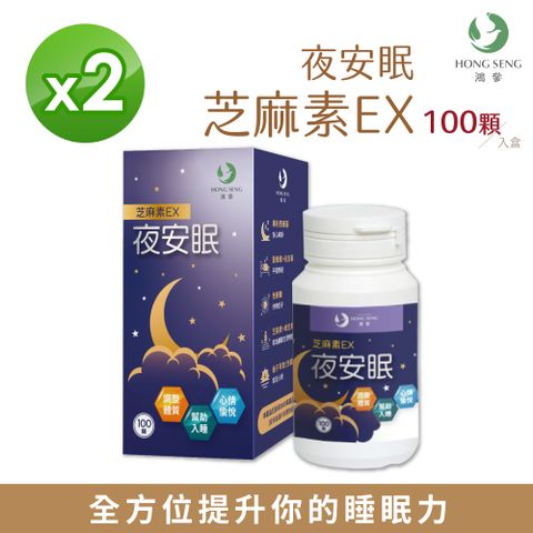 【鴻參】夜安眠芝麻素EX 膠囊 100顆/瓶 2入組