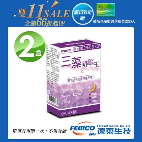 febico 遠東生技 三藻舒眠王 芝麻素+色胺酸+穀維素+多重微藻精華(30粒/盒)X2盒-單筆滿1500送愛晶亮X1盒