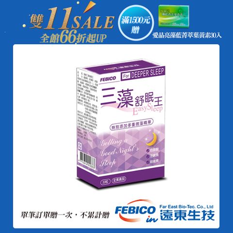 febico 遠東生技 三藻舒眠王 芝麻素+色胺酸+穀維素+多重微藻精華(30粒/盒)-單筆滿1500送愛晶亮X1盒