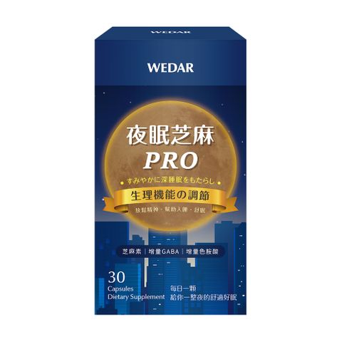 WEDAR 薇達 夜眠芝麻PRO 1盒(30顆/盒)