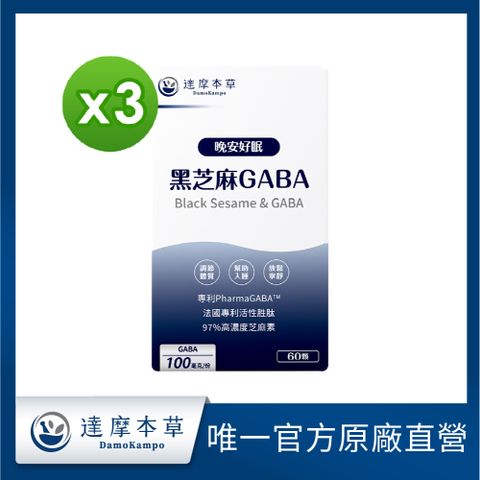 【達摩本草】晚安好眠黑芝麻Gabax3盒(日本專利GABA幫助入睡)