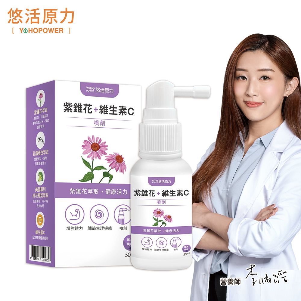 YohoPower 悠活原力  悠活紫錐花+維生素C噴劑(50ml/瓶)