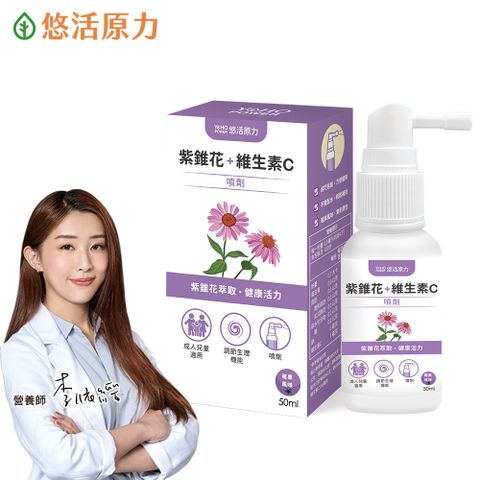 YohoPower 悠活原力 悠活紫錐花+維生素C噴劑(50ml/瓶)