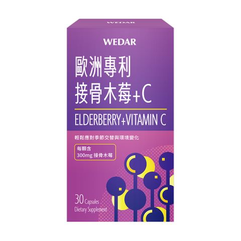 WEDAR 歐洲專利接骨木莓+C (30顆/盒)