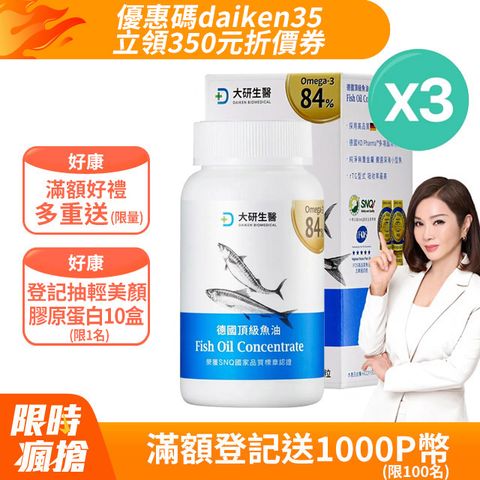 daiken 大研生醫 德國頂級魚油-Omega-384%(60粒x3盒)