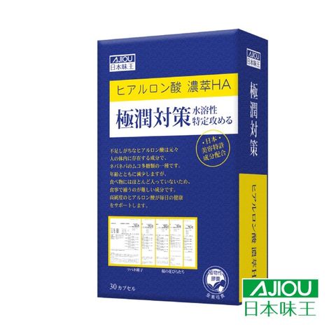 ★用吃的玻尿酸日本味王 極潤對策(30粒/盒)吃的玻尿酸