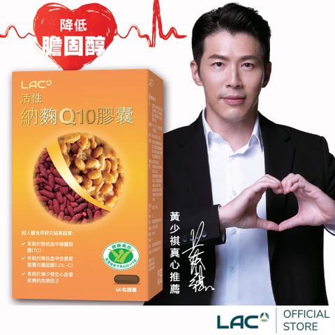 LAC 利維喜 活性納麴Q10膠囊60顆(納豆/紅麴/Q10/膽固醇/大豆異黃酮/小綠人)