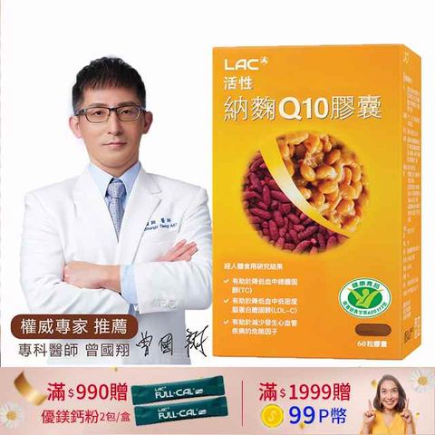 【LAC利維喜】活性納麴Q10膠囊60顆(納豆/紅麴/Q10/膽固醇/大豆異黃酮/小綠人/蛋奶素)