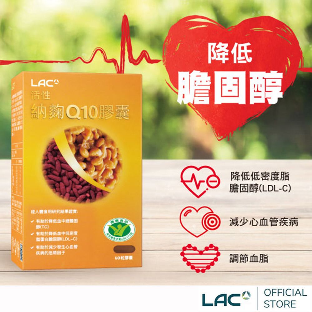 LAC 利維喜  活性納麴Q10膠囊60顆(納豆/紅麴/Q10/膽固醇/大豆異黃酮/小綠人)