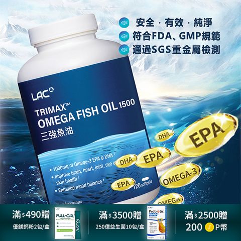 【LAC利維喜】三強魚油1500膠囊120顆(腸溶劑型/Omega-3)