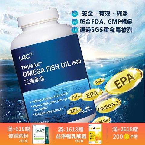 LAC利維喜 三強魚油1500膠囊120顆(3倍omega-3/腸溶劑型/升級版三效魚油))