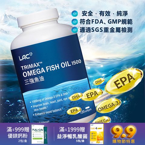 LAC 利維喜 三強魚油1500膠囊120顆(3倍omega-3/腸溶劑型/升級版三效魚油)