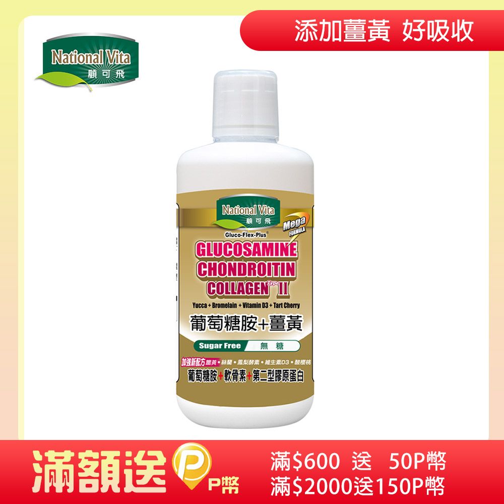 National Vita 顧可飛 葡萄糖胺薑黃軟骨素 (Biocell+FYC 25專利升級配方)-946ml