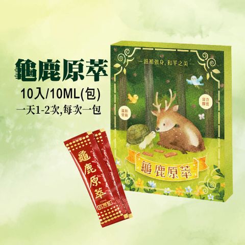 龜鹿原萃 10包/10ML(包)