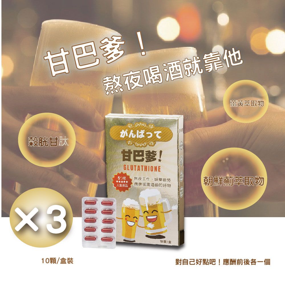  【悠樂康】甘巴爹 膠囊 10顆/盒 3入組