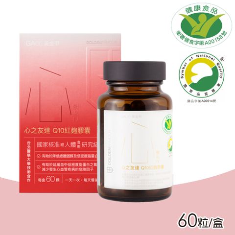 【GA黃金甲】心之友達Q10紅麴膠囊 60粒/盒