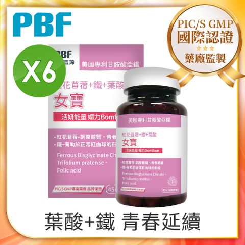 PBF 寶齡富錦 女寶加強版植物性膠囊 紅花苜蓿+鐵+葉酸 x6入組 (共270顆)