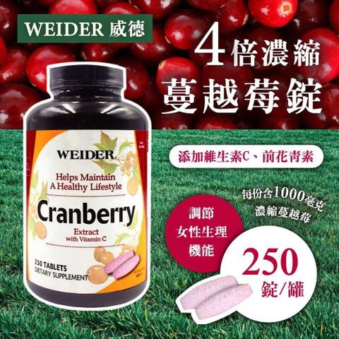 WEIDER 蔓越莓錠 (250錠)