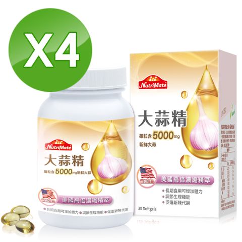 Nutrimate 你滋美得 美國高單位大蒜精(30顆/瓶)x4瓶