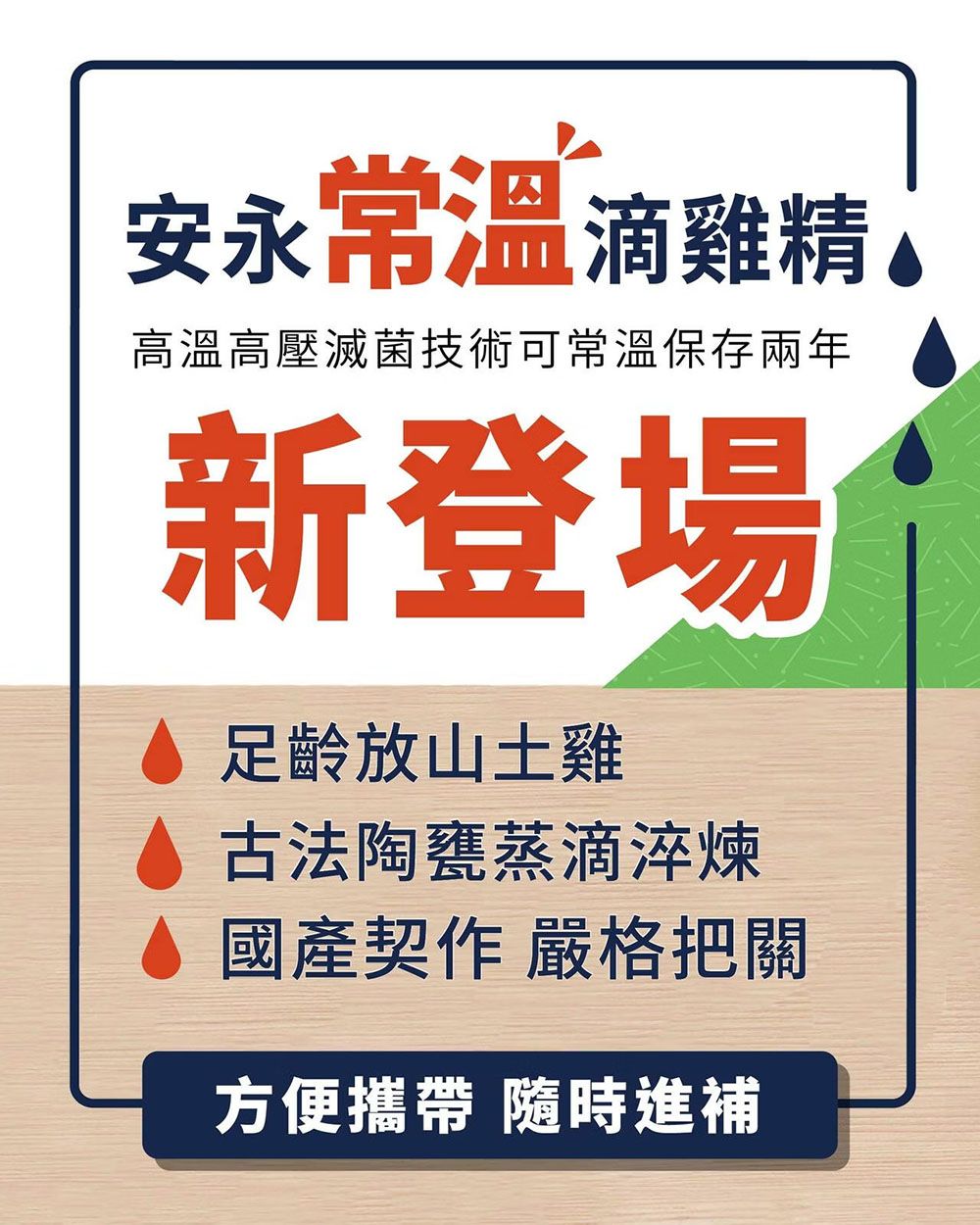 安永常溫滴雞精!高溫高壓滅菌技術可常溫保存兩年新登場足齡放山土雞古法陶甕蒸滴淬煉 國產契作 嚴格把關方便攜帶 進補