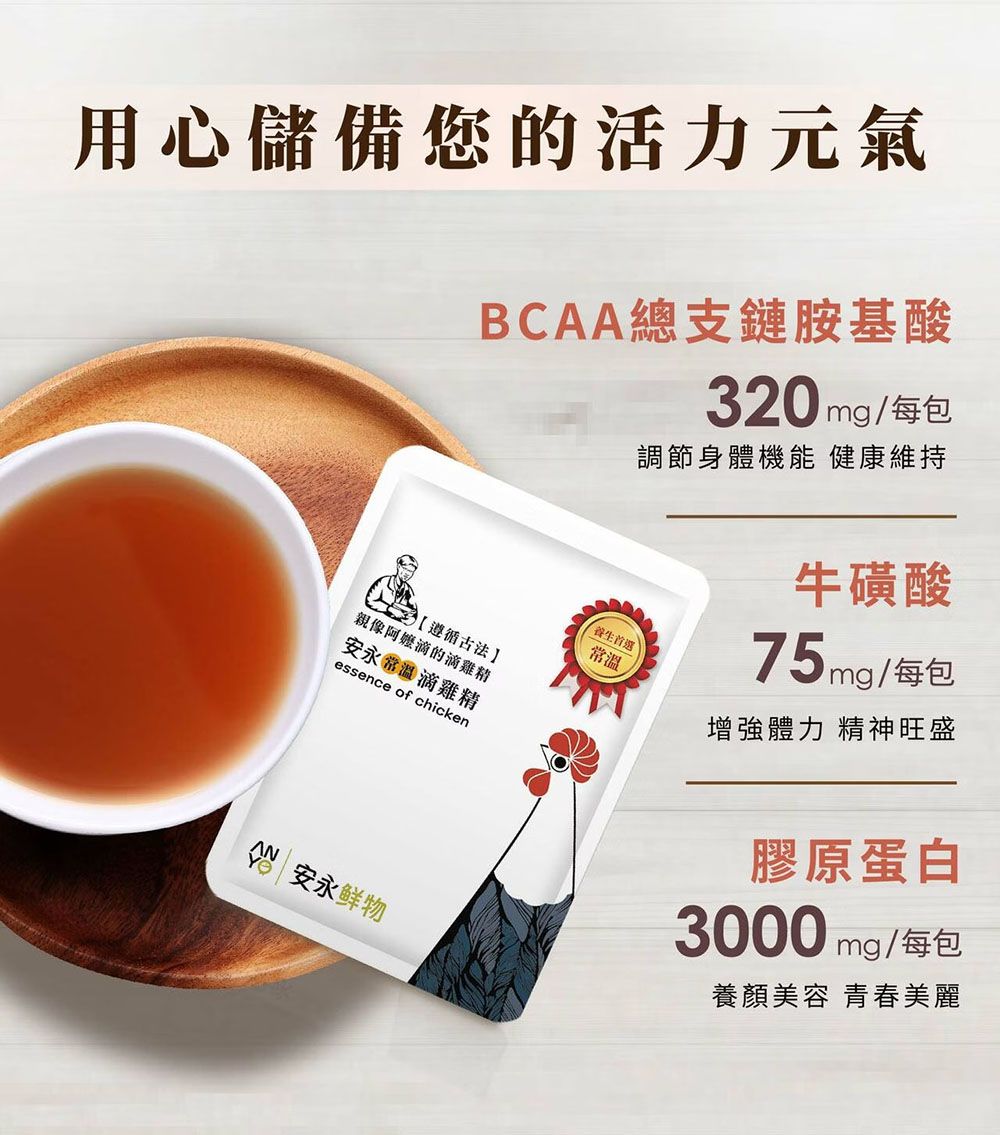 用心儲備您的活力元氣BCAA總支鏈胺基酸320 mg 每包調節身體機能 健康維持親像阿嬷滴的滴雞精【遵循古法安永常溫滴雞精essence of chicken養生首選常溫牛磺酸75 mg/每包增強體力 精神旺盛 安永物膠原蛋白3000 mg / 每包養顏美容 青春美麗