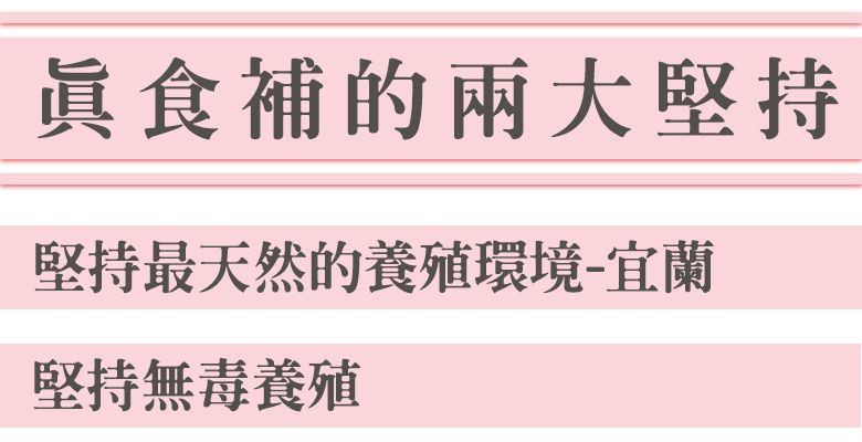 食補的兩大堅持堅持最天然的養殖環境-宜蘭堅持無毒養殖