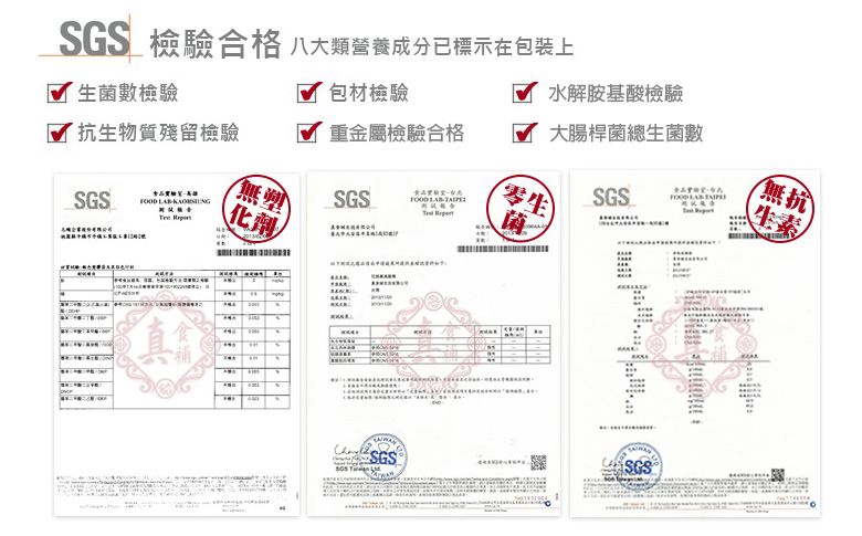 SGS 檢驗合格 八大類營養成分已標示在包装上生菌數檢驗 包材檢驗 水解胺基酸檢驗生物質殘留檢驗重金屬檢驗合格  大腸桿菌總生菌數SGS  無SGS零生SGSFOOD  生素無抗 化劑真ANDSGS