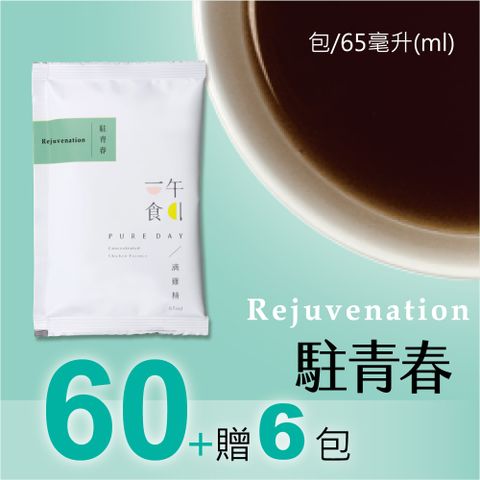 一午一食 駐青春滴雞精60入+贈6包不挑款(環保包裝-65ml/包)