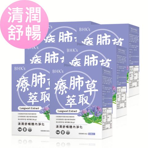 清潤舒暢BHKs 療肺草萃取 素食膠囊 (60粒/盒)6盒組