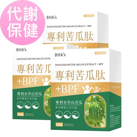 【代謝保健】BHK’s 專利苦瓜胜肽EX 素食膠囊 (60粒/盒)3盒組