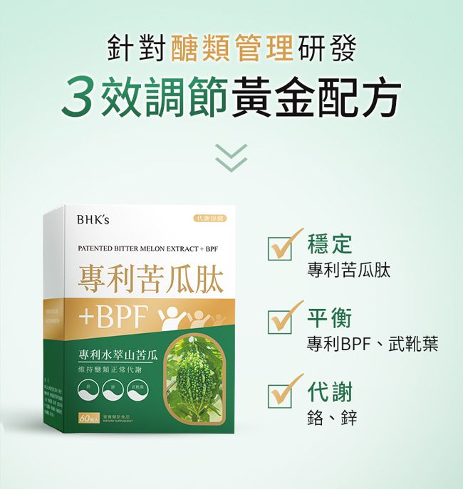 針對醣類管理研發3效調節黃金配方BHKSPATENTED BITTER MELON EXTRACT  BPF專利苦瓜肽+BPF專利水苦瓜維持醣類正常代謝食品穩定專利苦瓜肽平衡專利BPF、武靴葉代謝鉻、鋅
