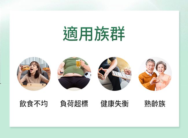 適用族群飲食不均負荷超標健康失衡熟齡族