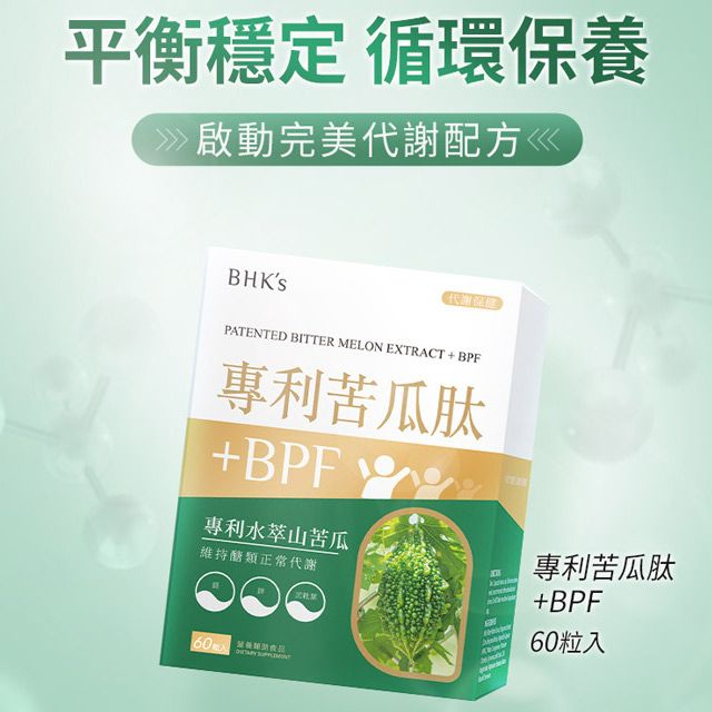 BHK's 專利苦瓜肽+BPF 素食膠囊 (60粒/盒)