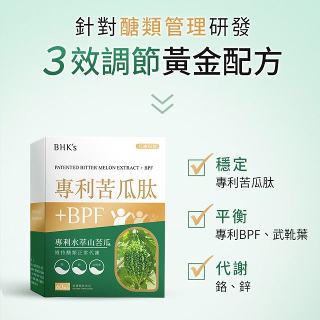 BHK's 專利苦瓜肽+BPF 素食膠囊 (60粒/盒)