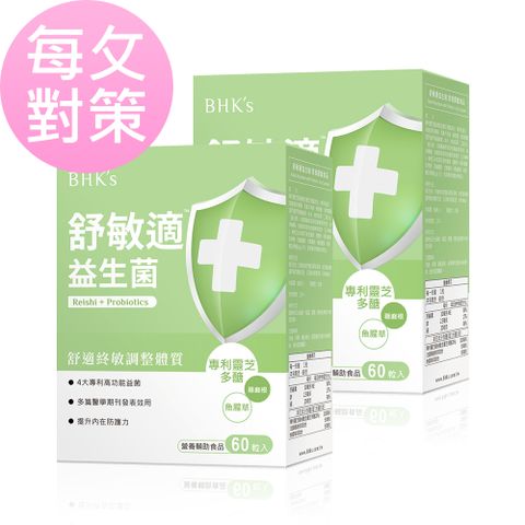 敏弱對策BHKs 舒敏適益生菌 素食膠囊 (60粒/盒)2盒組