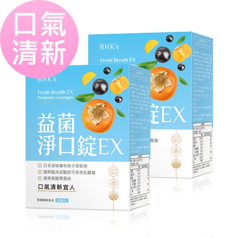 談吐宜人BHKs 益菌淨口錠EX (90粒/盒)2瓶組