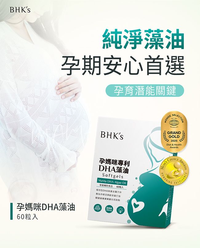 BHKS純淨藻油孕期安心首選孕育潛能關鍵孕媽咪藻油60BHKs孕媽咪專利DHA藻油SoftgelsMaMa DHA Algae Oil食品 60粒入DHADHASELETIONGRANDGOLD2025Diet & HealthAwards CORINGAWARDS