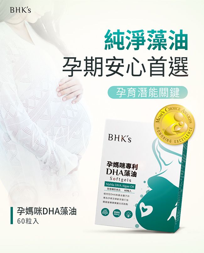BHKS純淨藻油孕期安心首選孕育潛能鍵CHOICE孕媽咪藻油60孕媽咪利DHA藻油SoftgelsMaMa DHA Algae 食品 60粒入DHA專關營養DHAMOMSHONORINGAWARDSEXCELLENCE