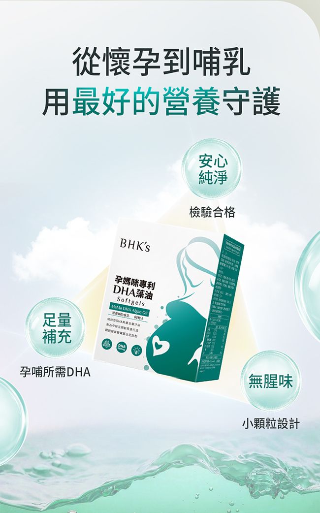 從懷孕到哺乳用最好的營養守護BHKS安心純淨檢驗合格孕媽咪專利 足量補充孕哺所需DHADHA藻油Softgels DHA  無腥味小顆粒設計